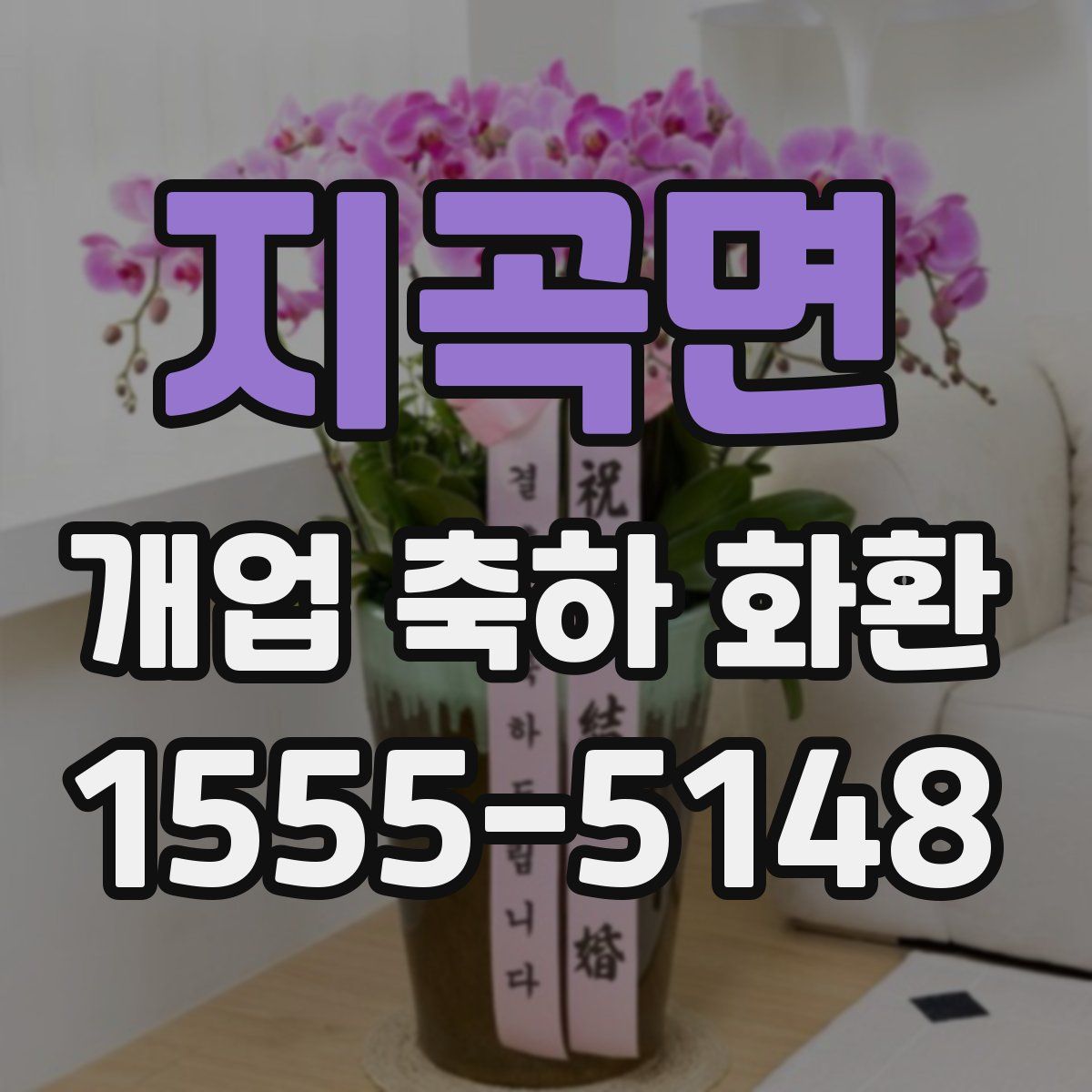 지곡면 개업 축하 화환