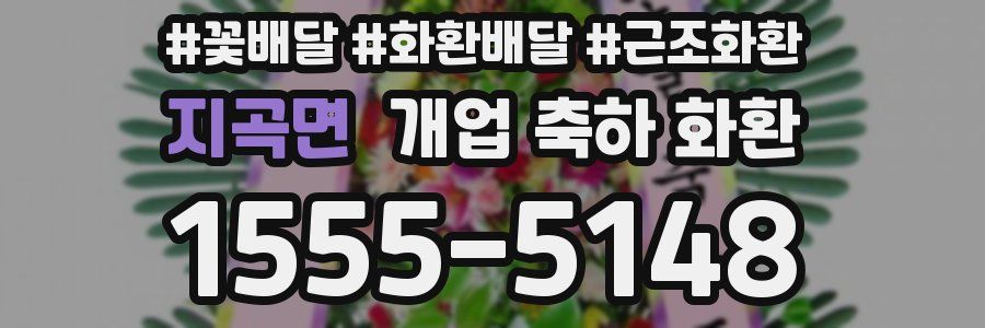 지곡면 개업 축하 화환