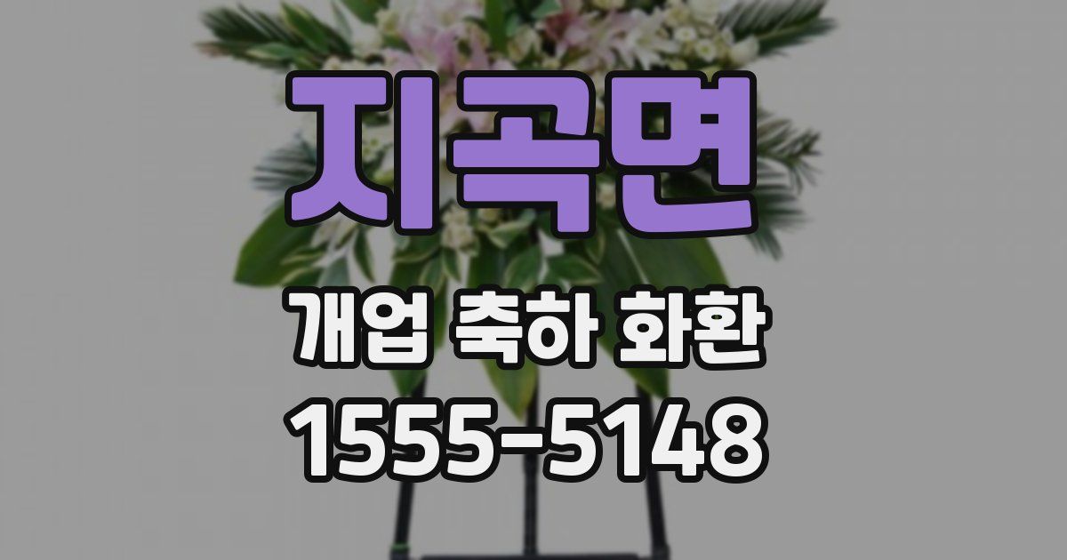 지곡면 개업 축하 화환