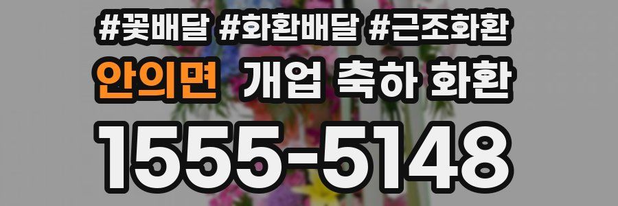 안의면 개업 축하 화환