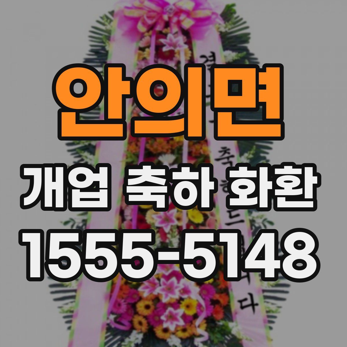 안의면 개업 축하 화환