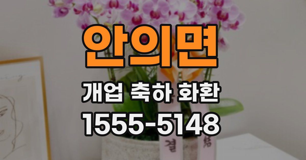 안의면 개업 축하 화환