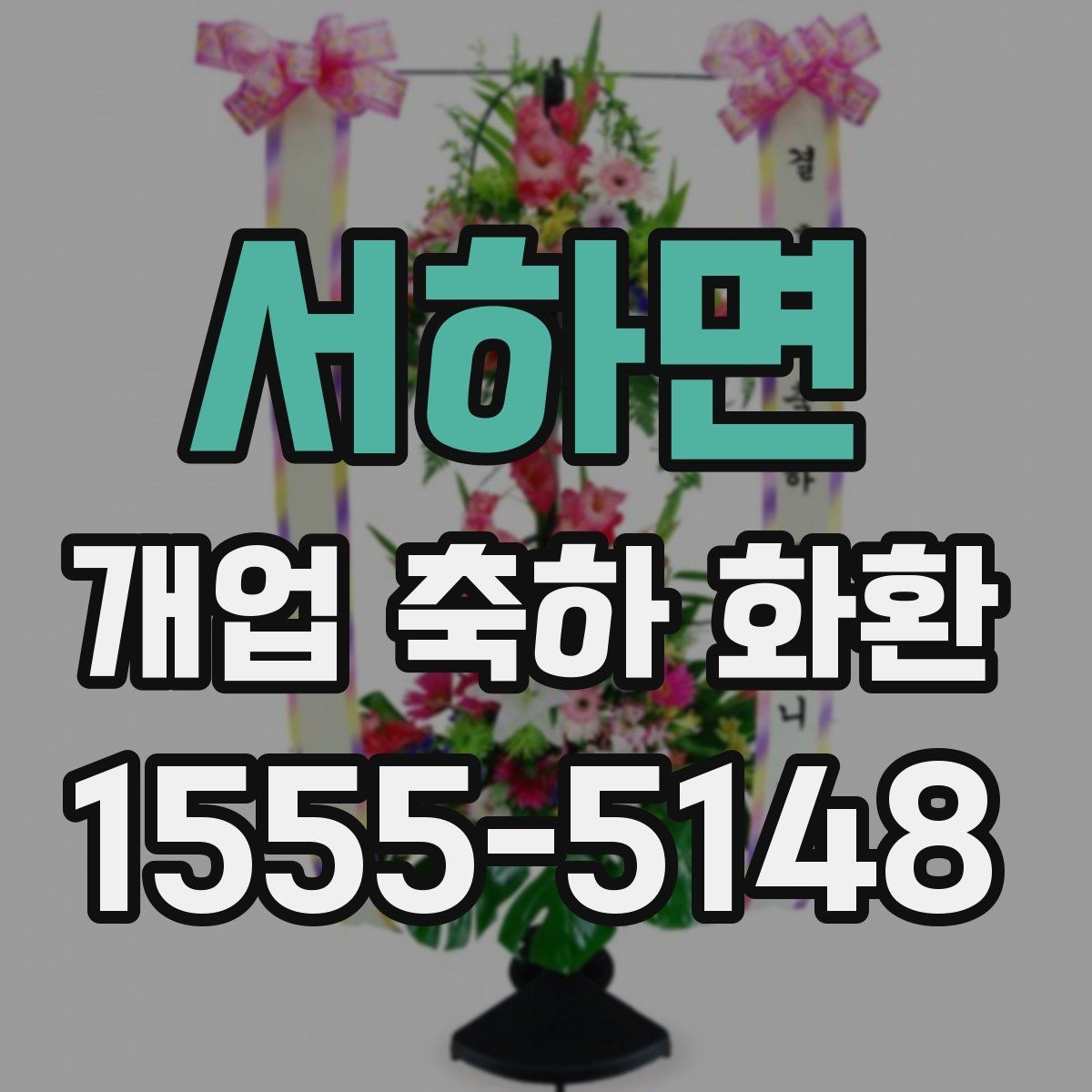 서하면 개업 축하 화환 주문 실수 줄이는 방법
