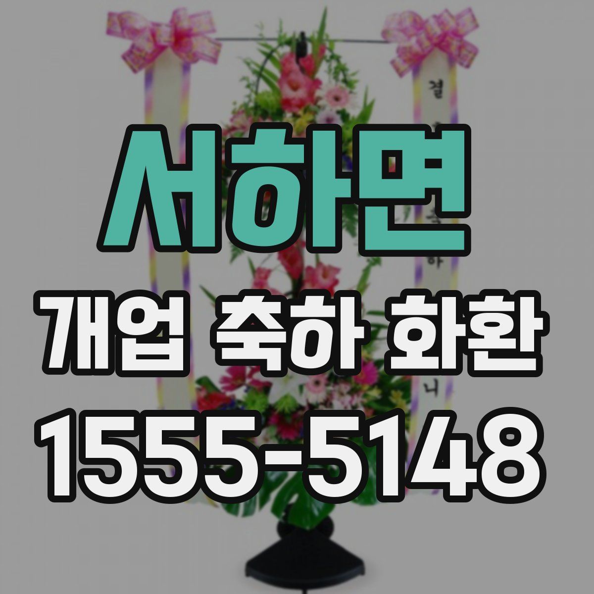서하면 개업 축하 화환