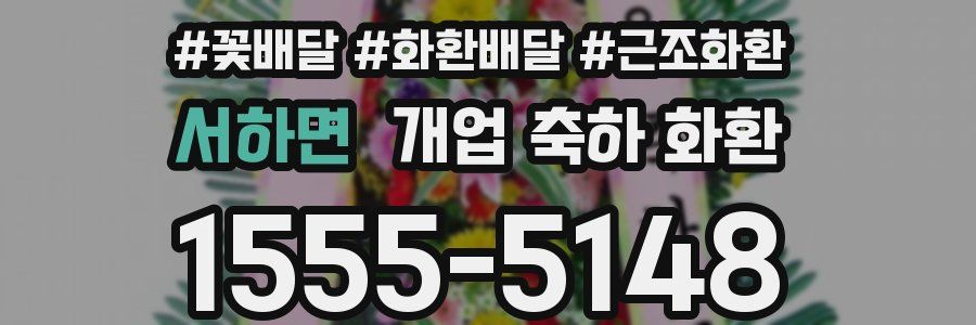 서하면 개업 축하 화환