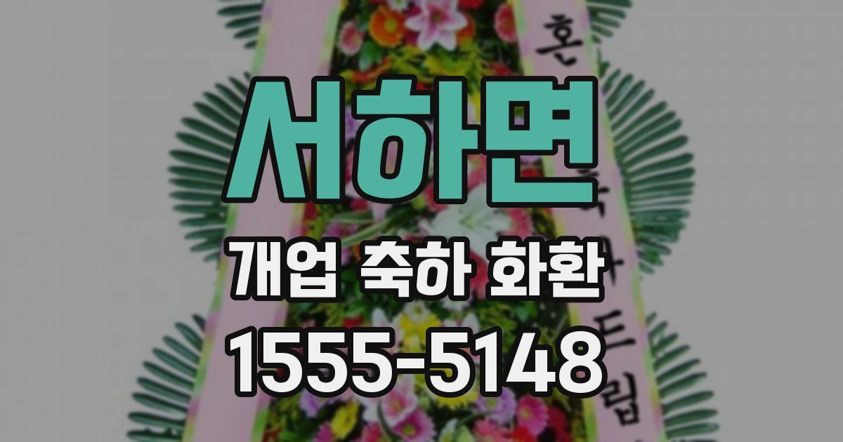 서하면 개업 축하 화환