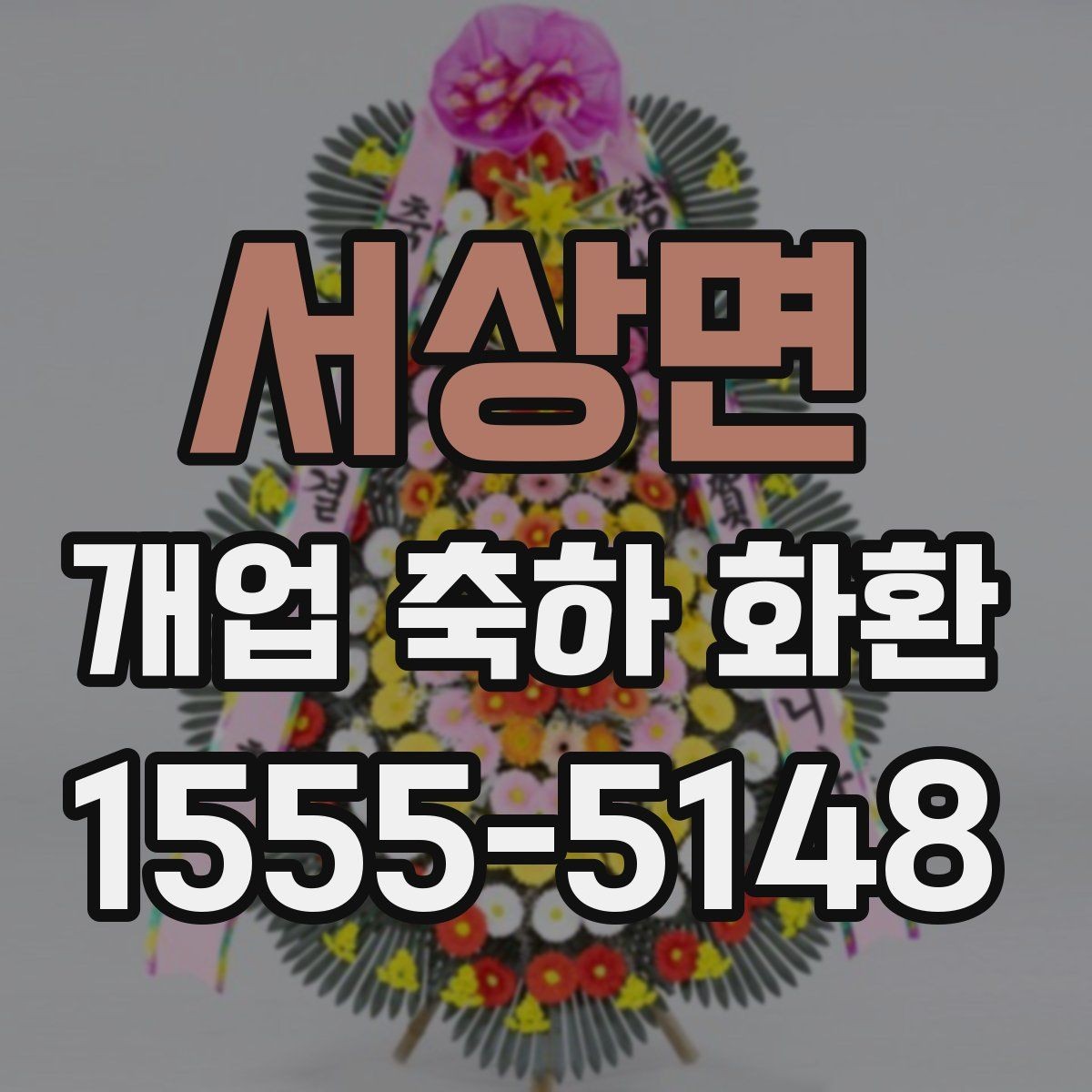 서상면 개업 축하 화환 배송 시 확인할 사항