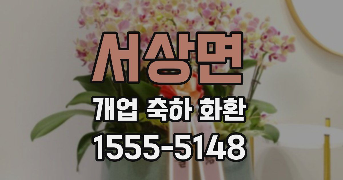 서상면 개업 축하 화환