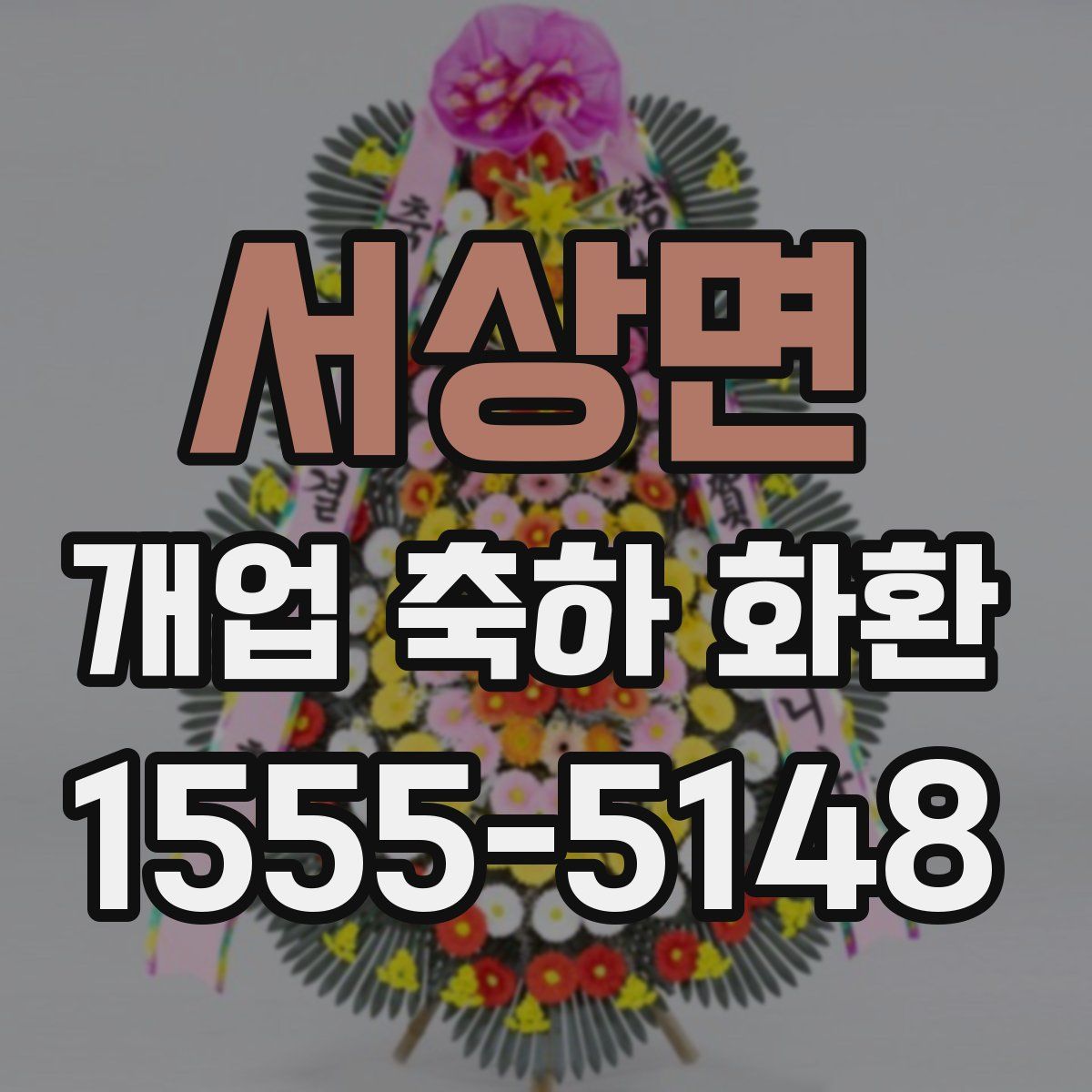 서상면 개업 축하 화환