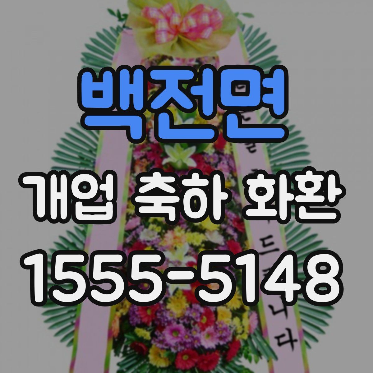 백전면 개업 축하 화환 주문 전 사진 확인이 필요한 이유