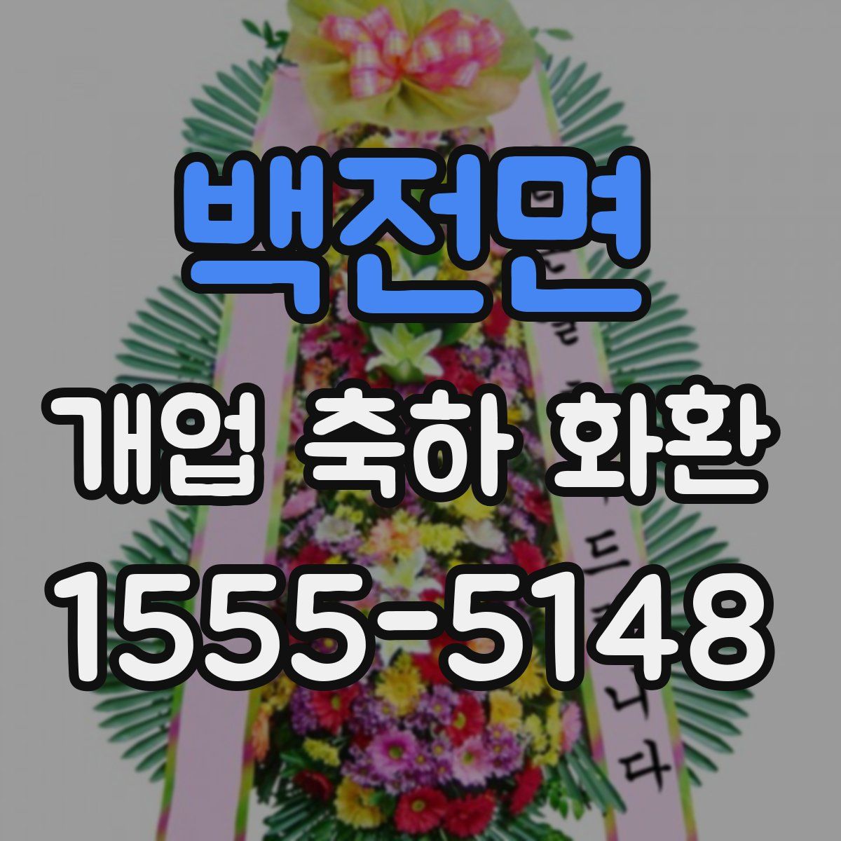 백전면 개업 축하 화환