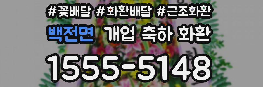 백전면 개업 축하 화환