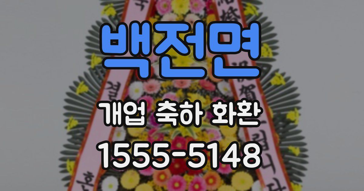 백전면 개업 축하 화환