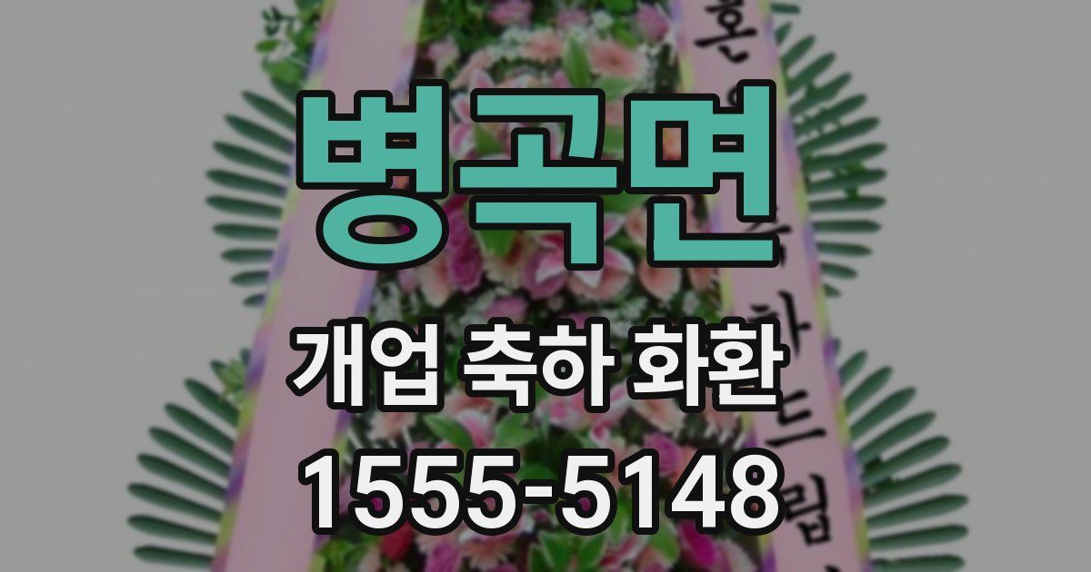 병곡면 개업 축하 화환