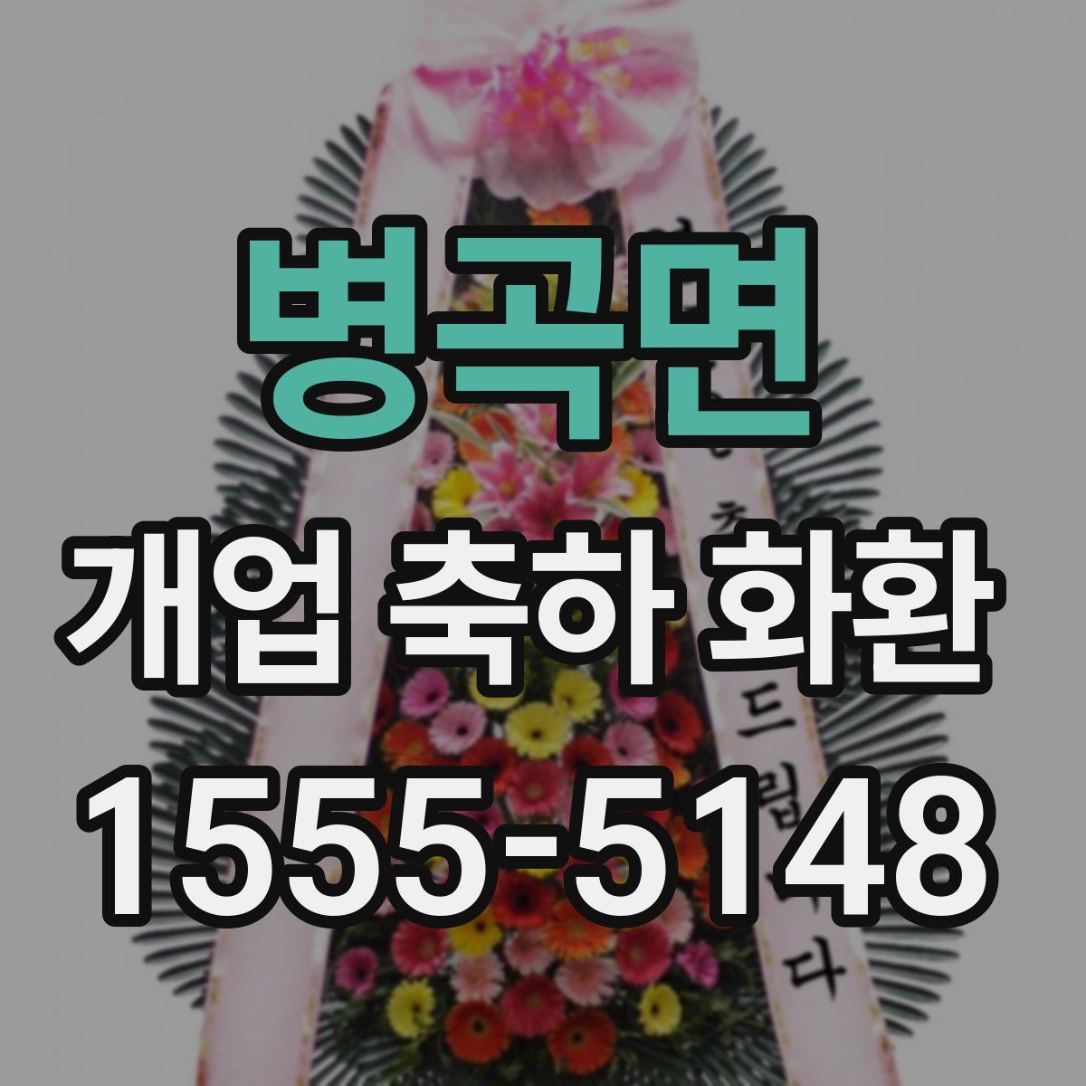 병곡면 개업 축하 화환
