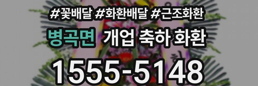 병곡면 개업 축하 화환