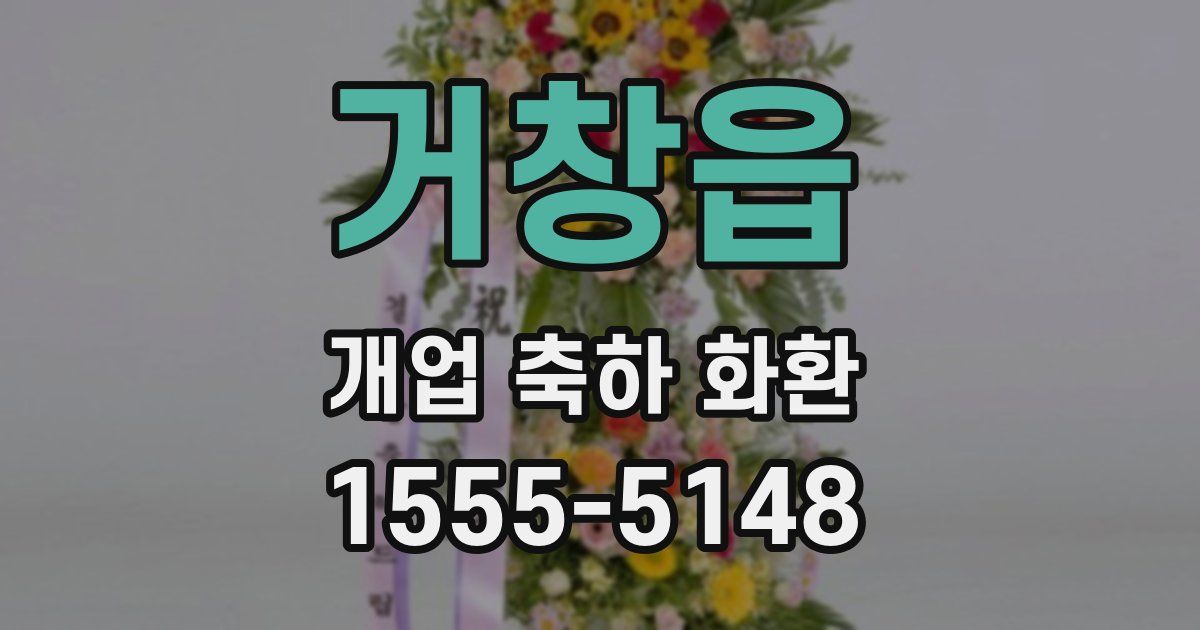 거창읍 개업 축하 화환