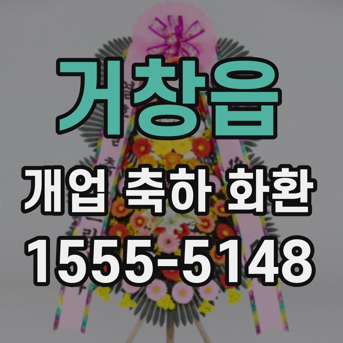 거창읍 개업 축하 화환