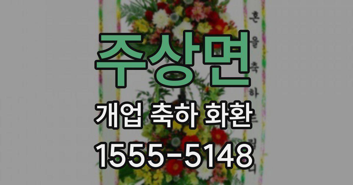 주상면 개업 축하 화환