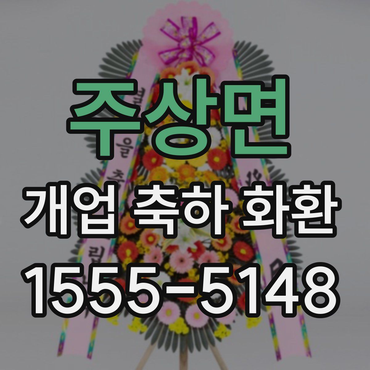 주상면 개업 축하 화환