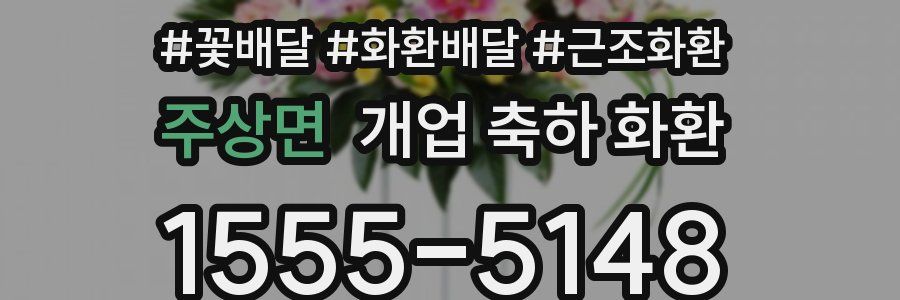 주상면 개업 축하 화환