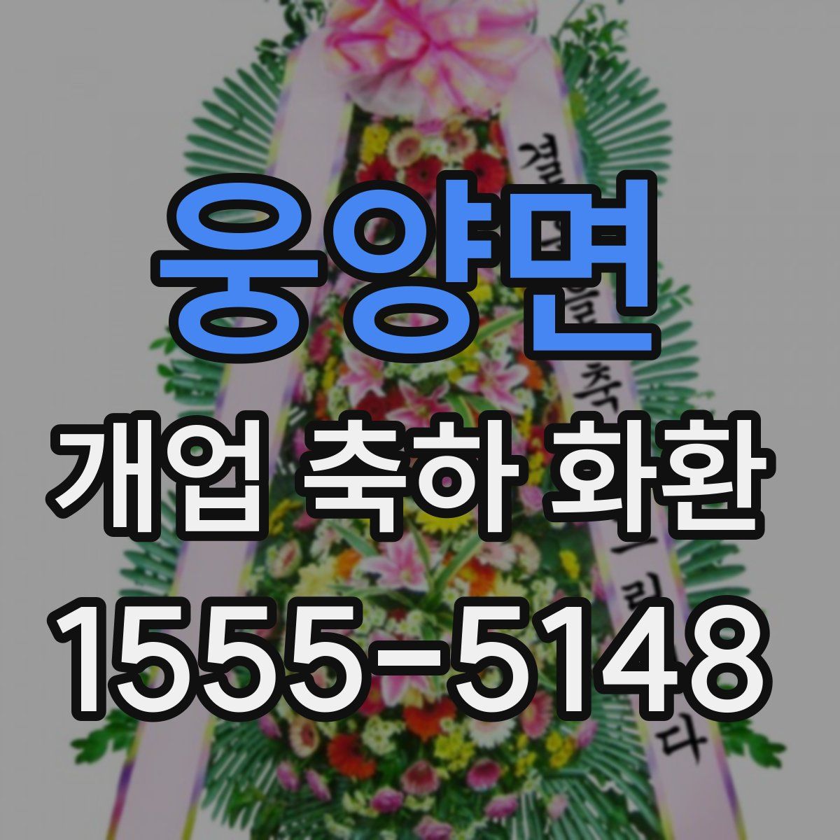 웅양면 개업 축하 화환