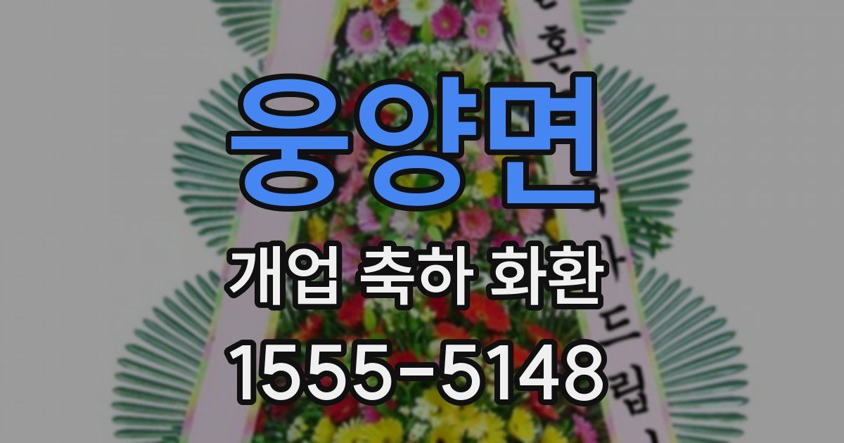 웅양면 개업 축하 화환
