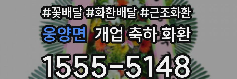 웅양면 개업 축하 화환