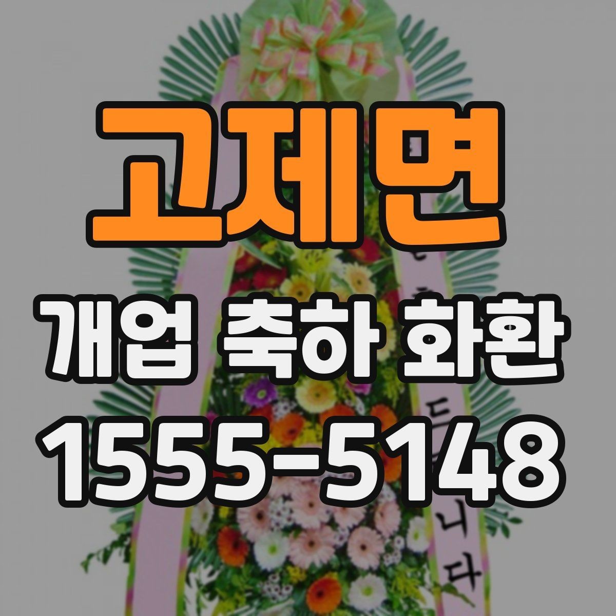 고제면 개업 축하 화환 실내와 실외 설치 차이