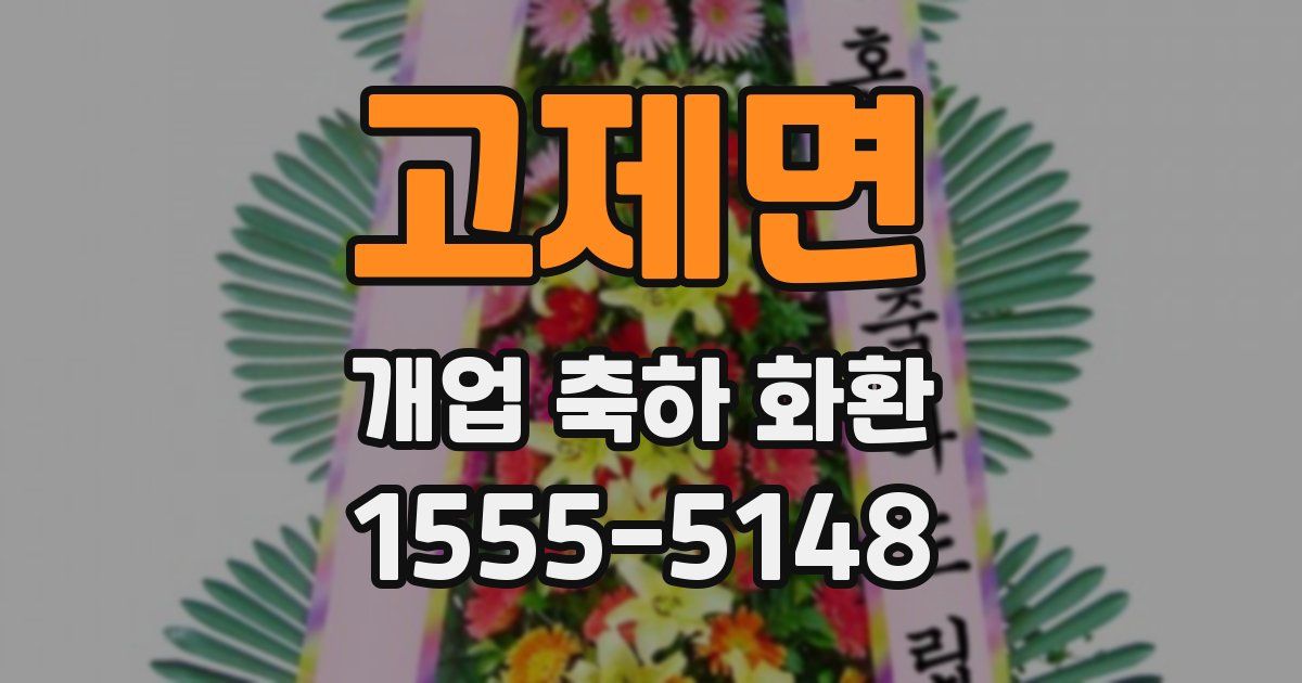 고제면 개업 축하 화환