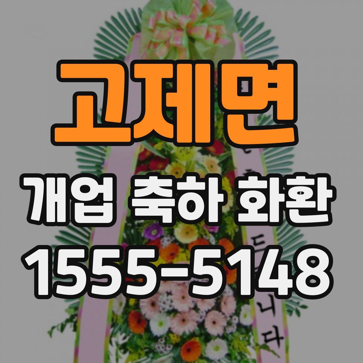 고제면 개업 축하 화환