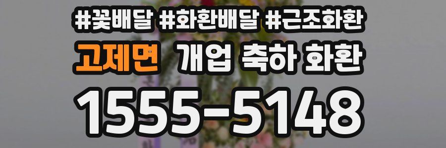 고제면 개업 축하 화환