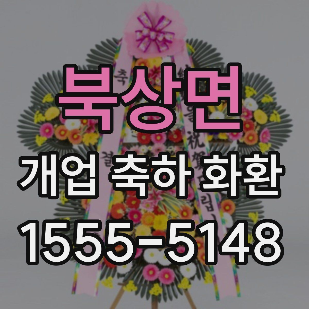 북상면 개업 축하 화환 급하게 준비할 때 팁