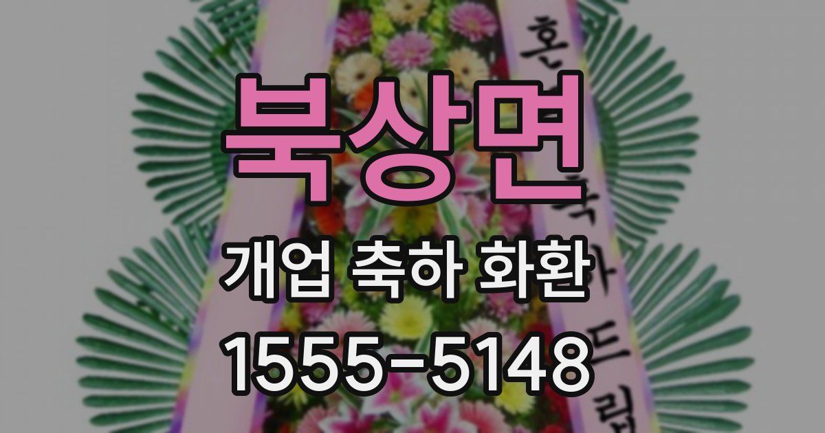 북상면 개업 축하 화환