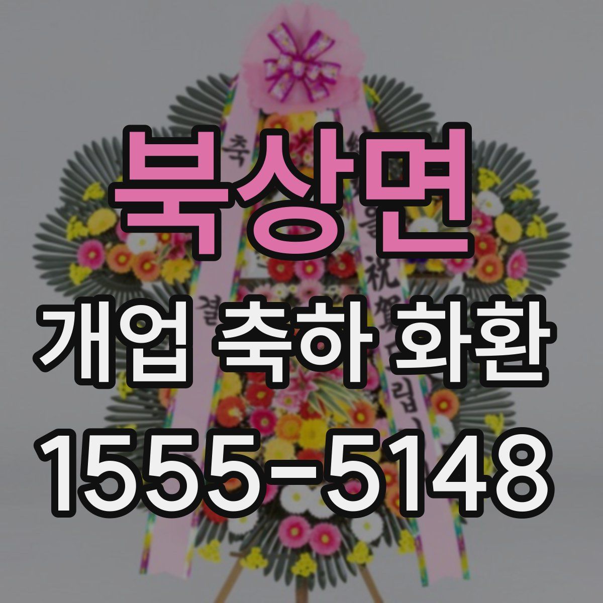 북상면 개업 축하 화환
