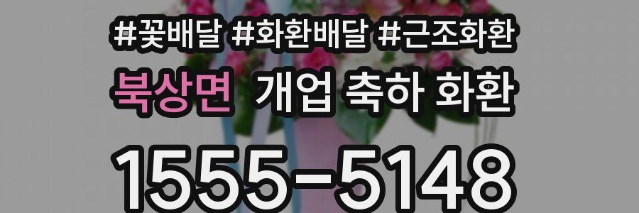 북상면 개업 축하 화환
