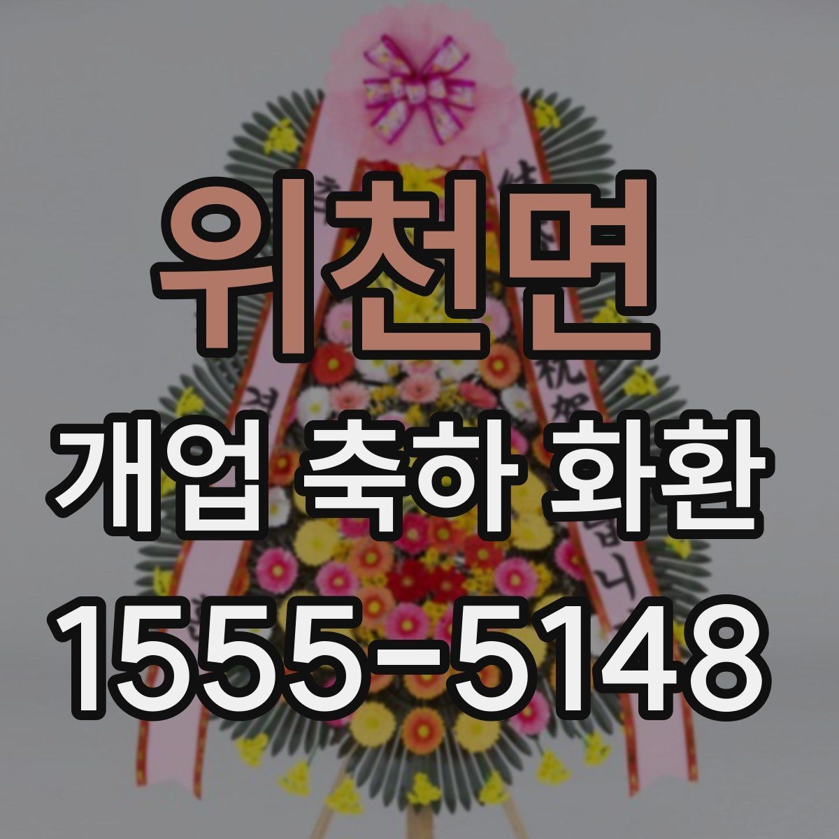 위천면 개업 축하 화환 포인트 컬러 고르는 법