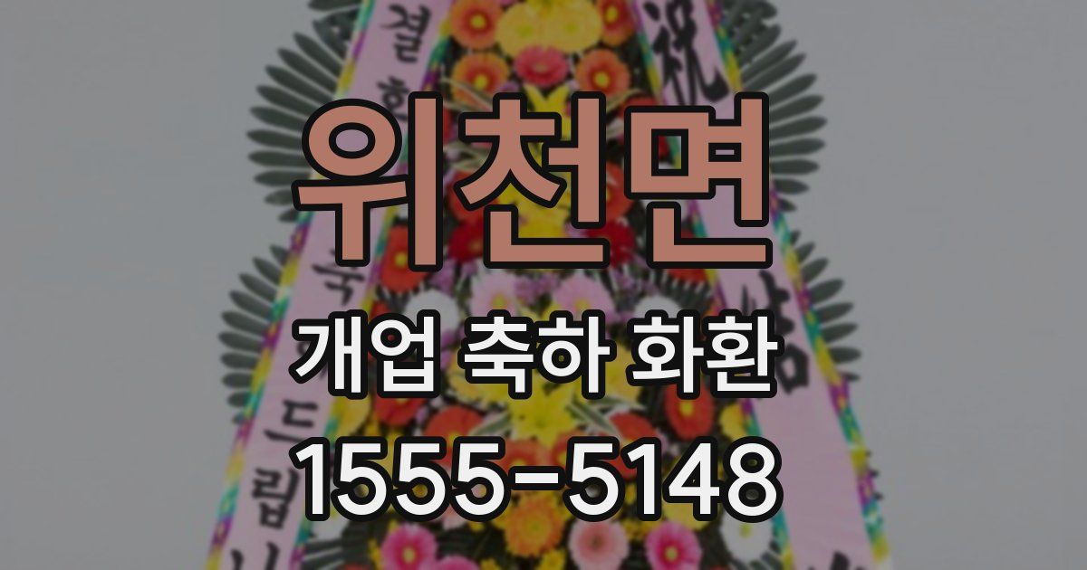 위천면 개업 축하 화환