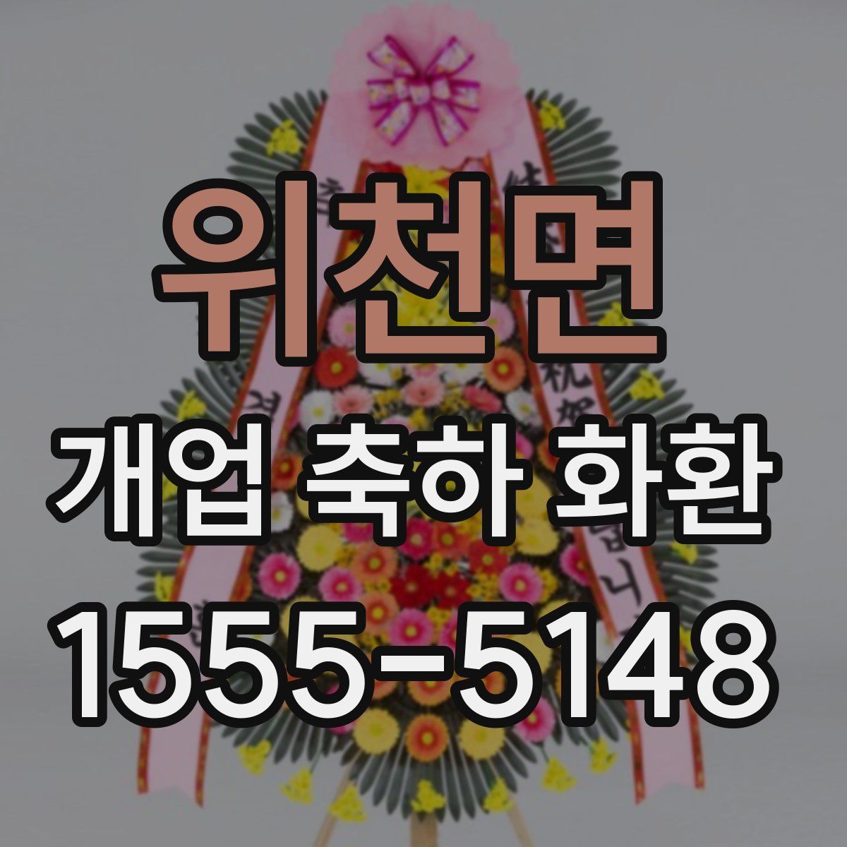 위천면 개업 축하 화환