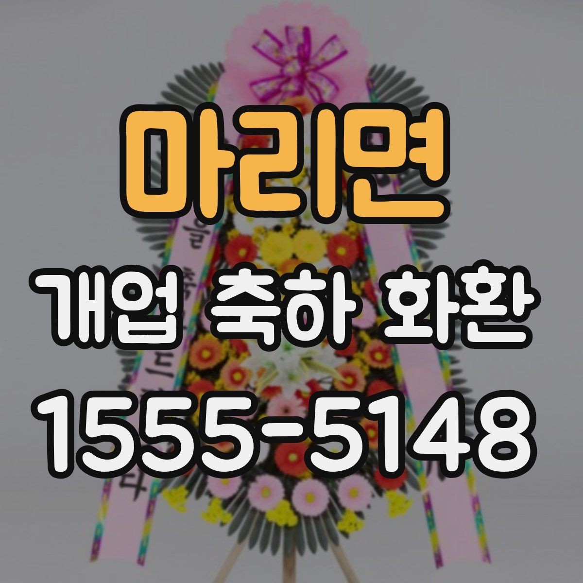 마리면 개업 축하 화환 현수막형과 리본형 차이