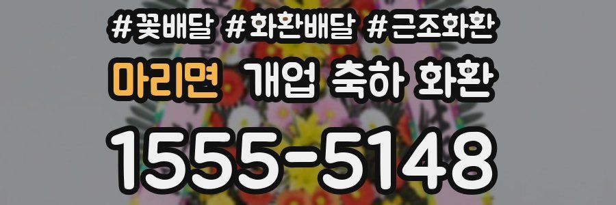 마리면 개업 축하 화환