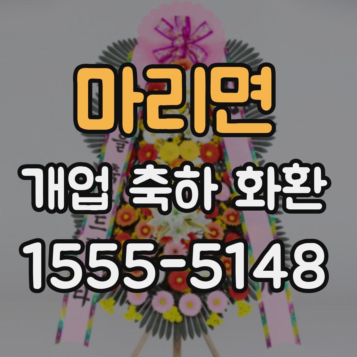 마리면 개업 축하 화환