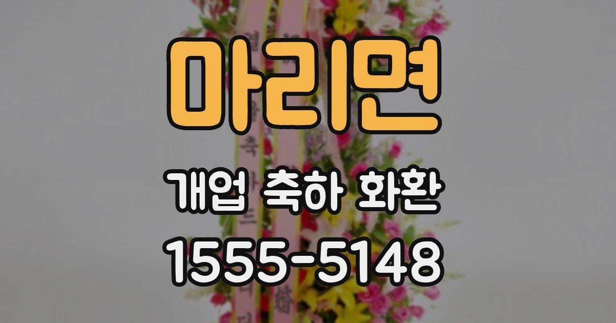 마리면 개업 축하 화환