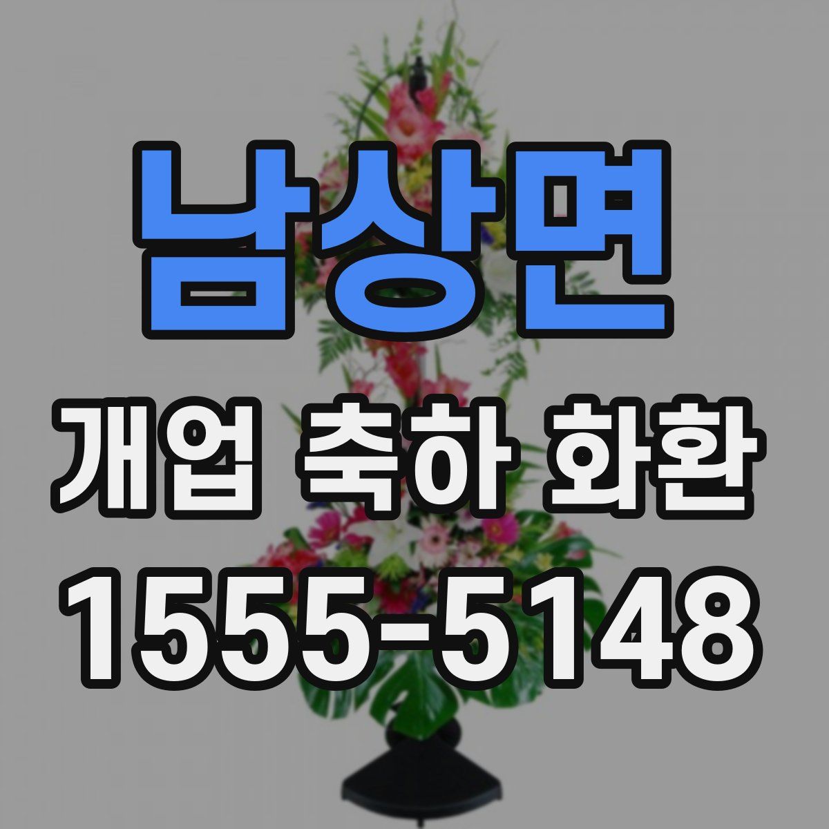 남상면 개업 축하 화환