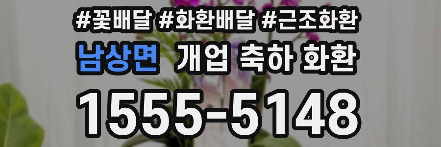 남상면 개업 축하 화환