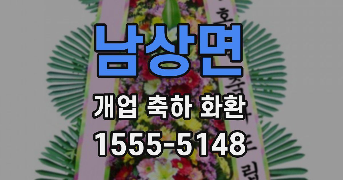 남상면 개업 축하 화환