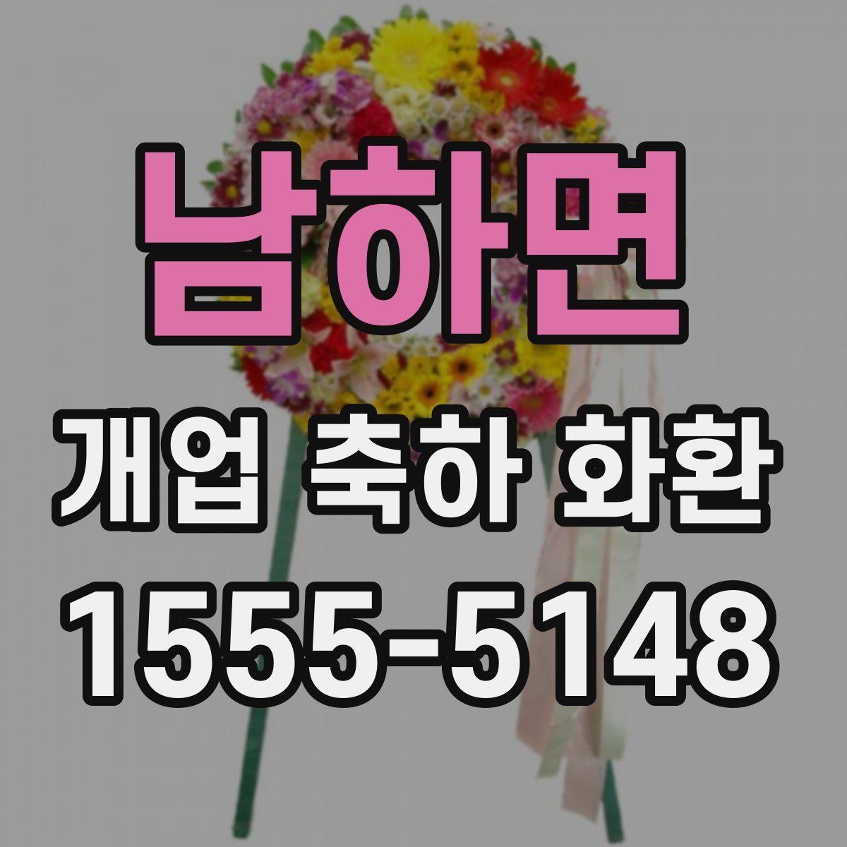 남하면 개업 축하 화환