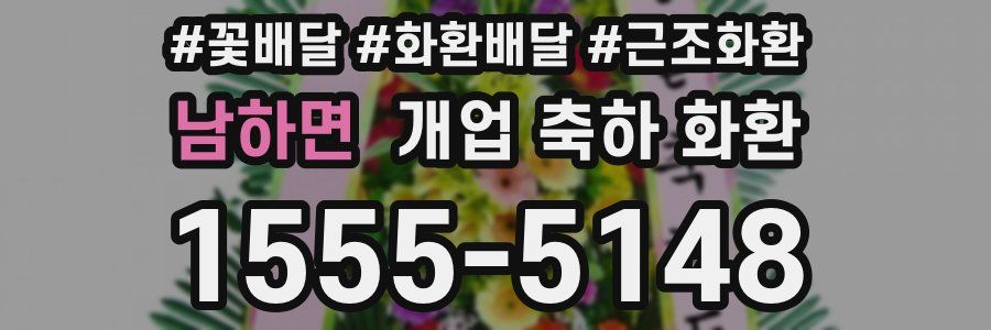 남하면 개업 축하 화환