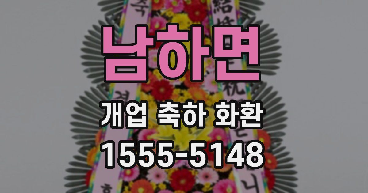 남하면 개업 축하 화환