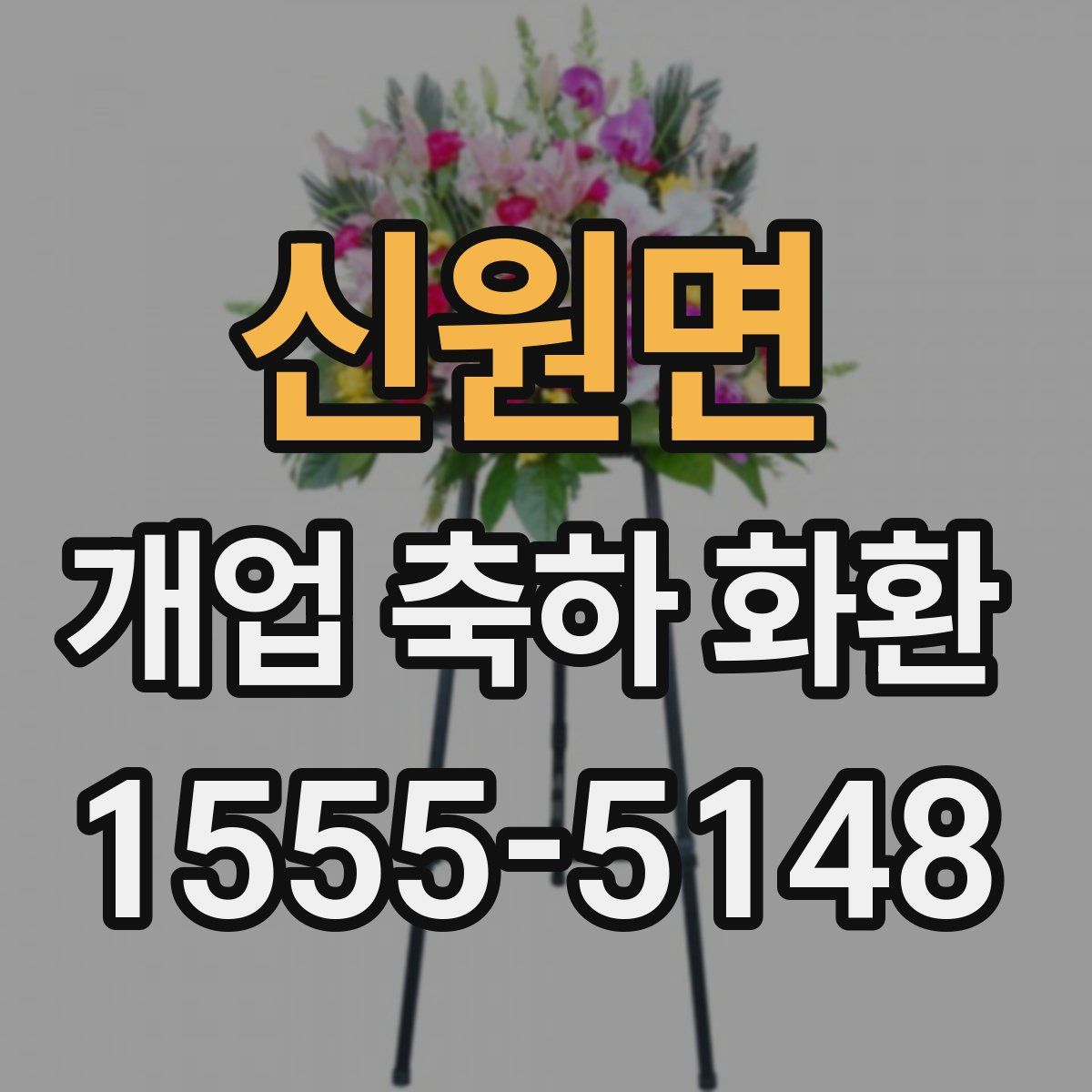 신원면 개업 축하 화환
